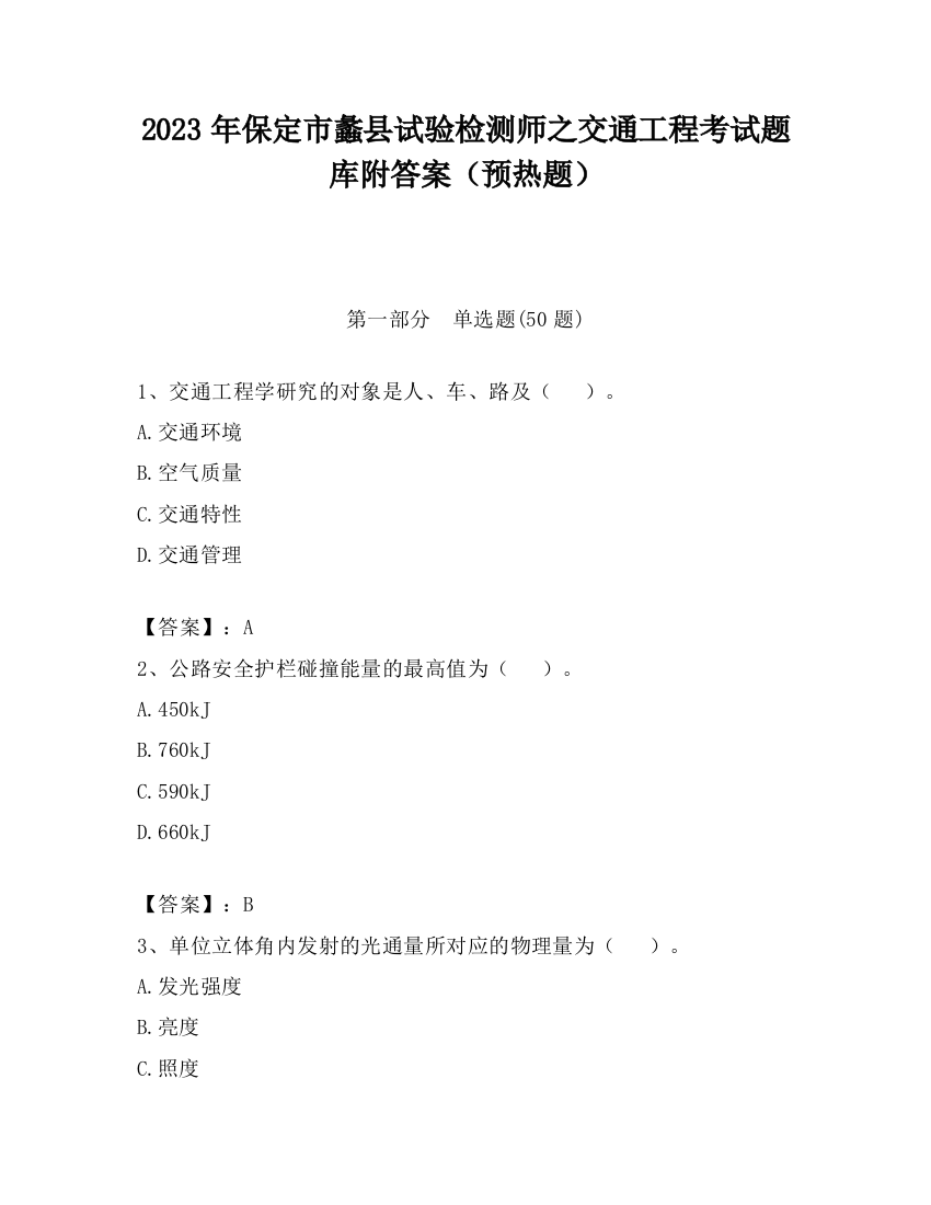 2023年保定市蠡县试验检测师之交通工程考试题库附答案（预热题）