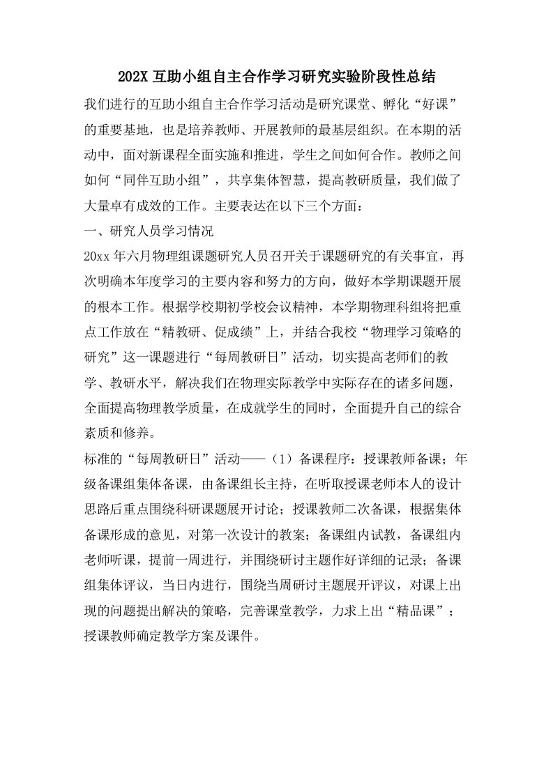 互助小组自主合作学习研究实验阶段性总结