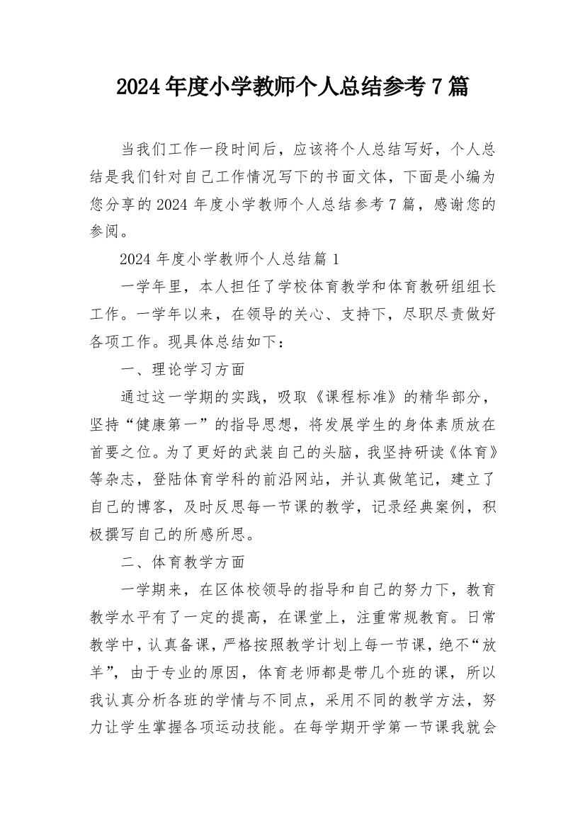 2024年度小学教师个人总结参考7篇