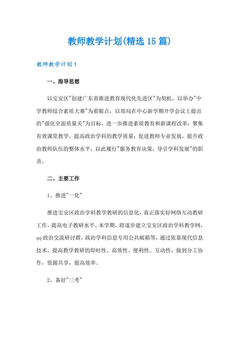 教师教学计划(精选15篇)