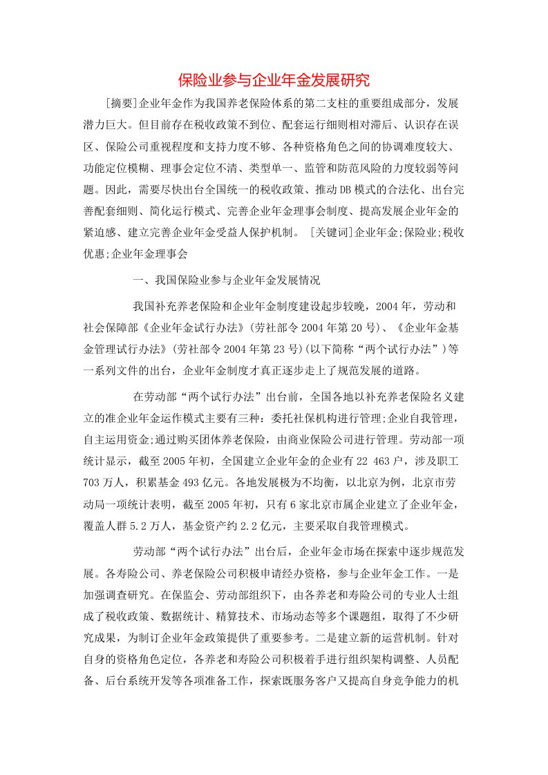 精选保险业参与企业年金发展研究