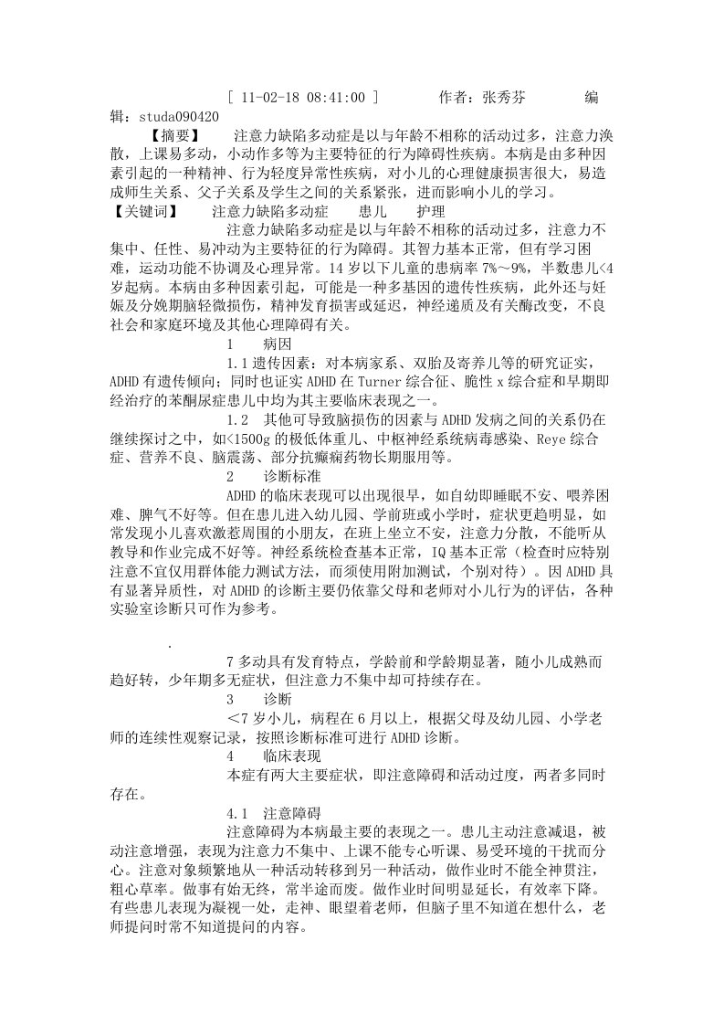 注意力缺陷多动症患儿的护理体会