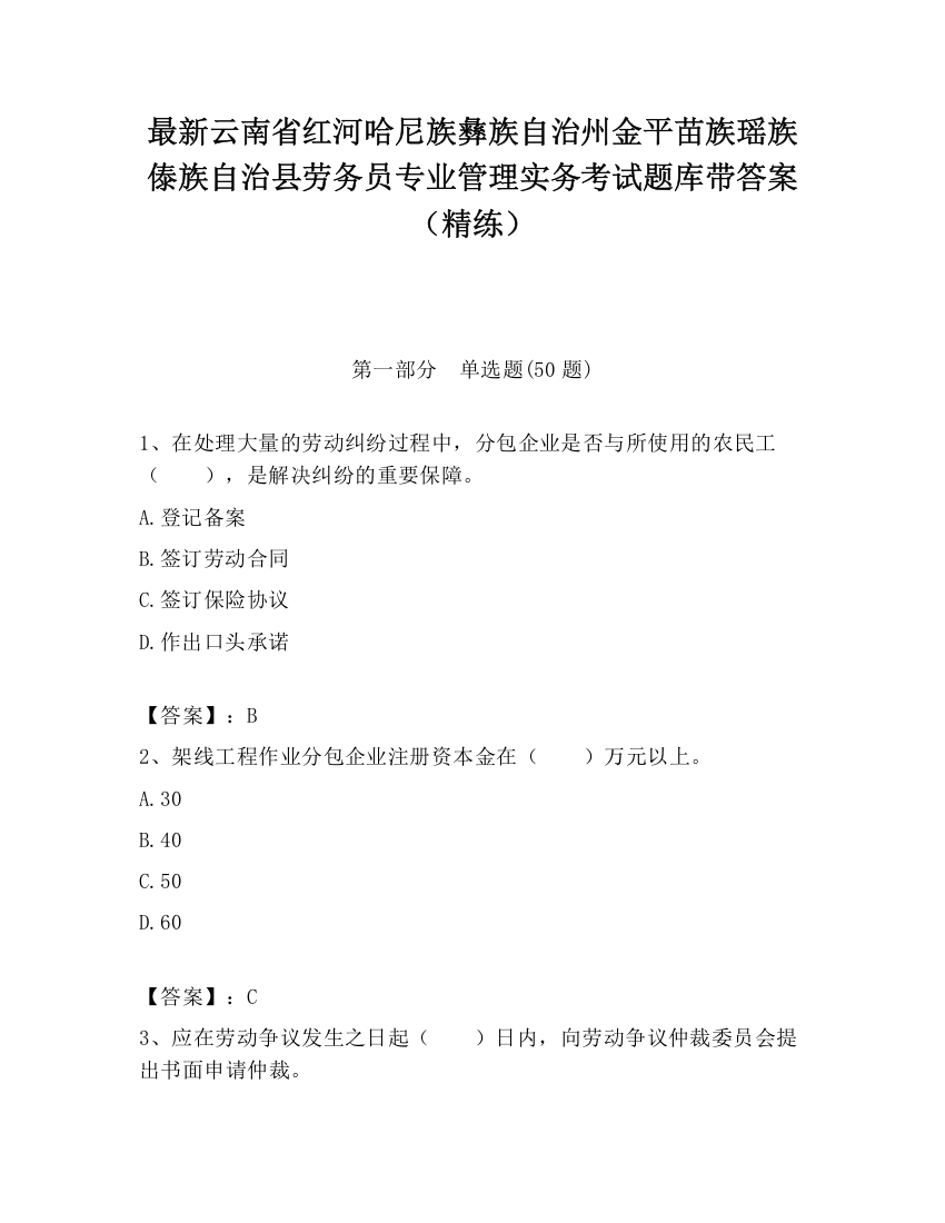 最新云南省红河哈尼族彝族自治州金平苗族瑶族傣族自治县劳务员专业管理实务考试题库带答案（精练）