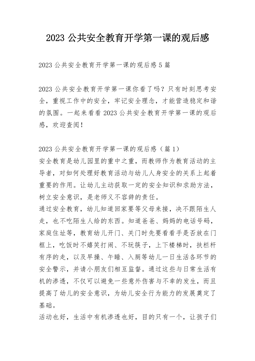 2023公共安全教育开学第一课的观后感