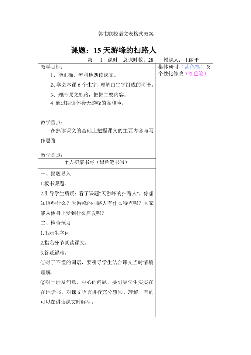 苏教版语文六年级下册第五单元15天游峰的扫路人教案