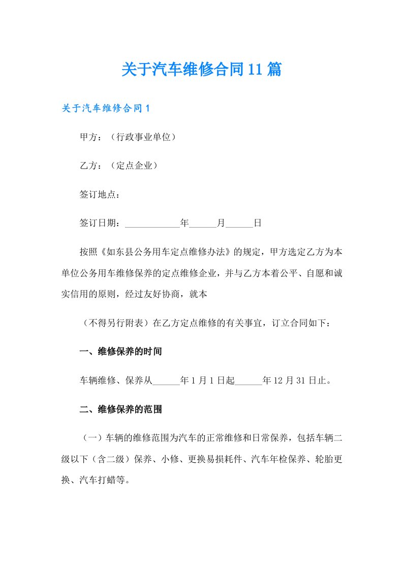 关于汽车维修合同11篇