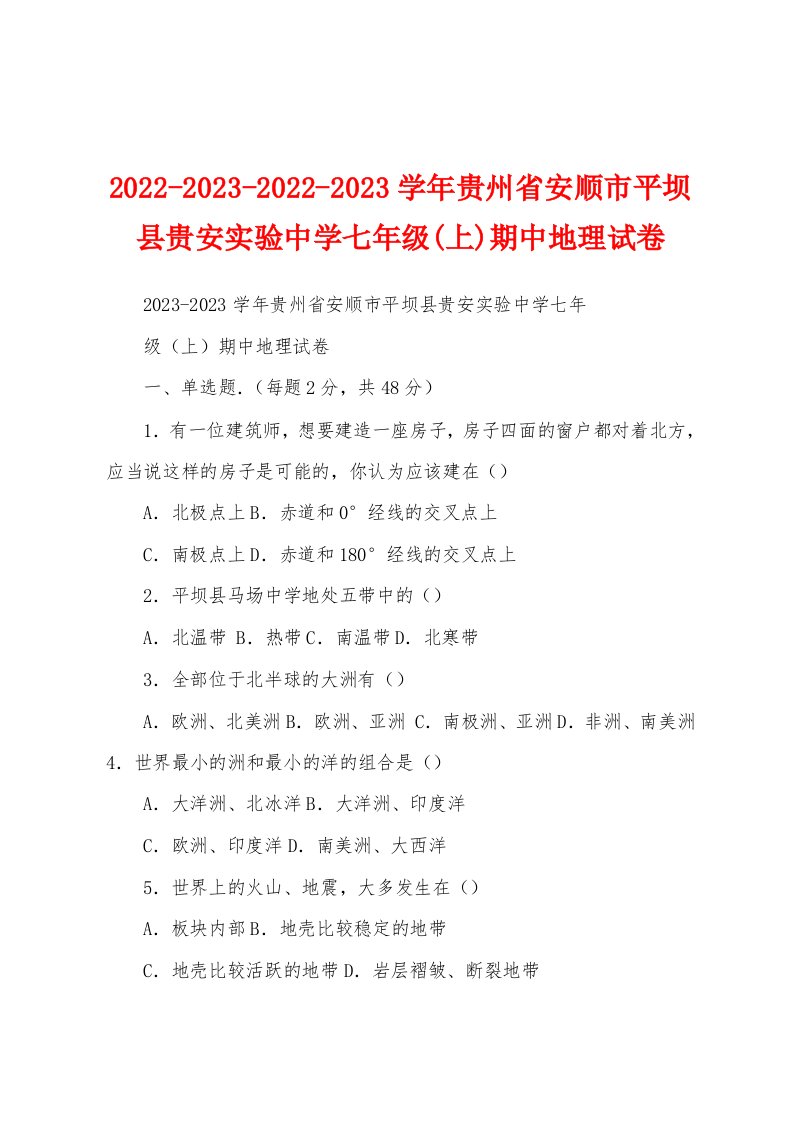 2022-2023-2022-2023学年贵州省安顺市平坝县贵安实验中学七年级(上)期中地理试卷