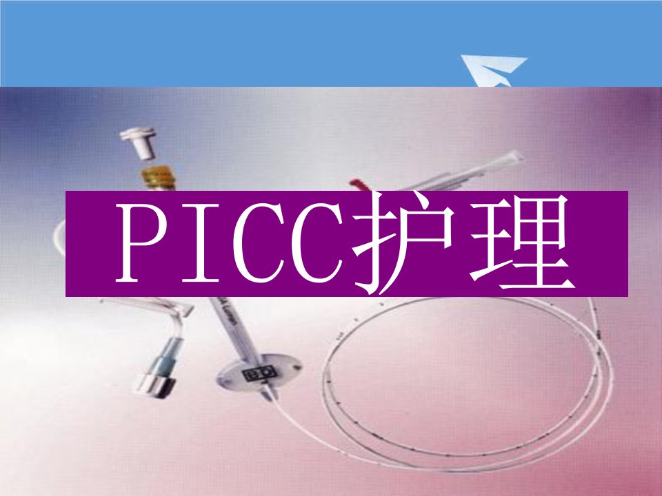 PICC护理课件