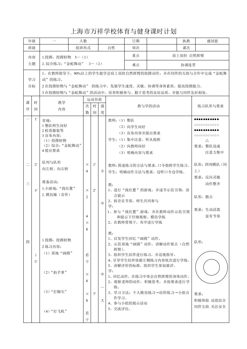 盛剑恩-一年级投掷轻物教案