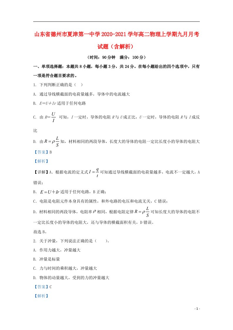 山东省德州市夏津第一中学2020_2021学年高二物理上学期九月月考试题含解析