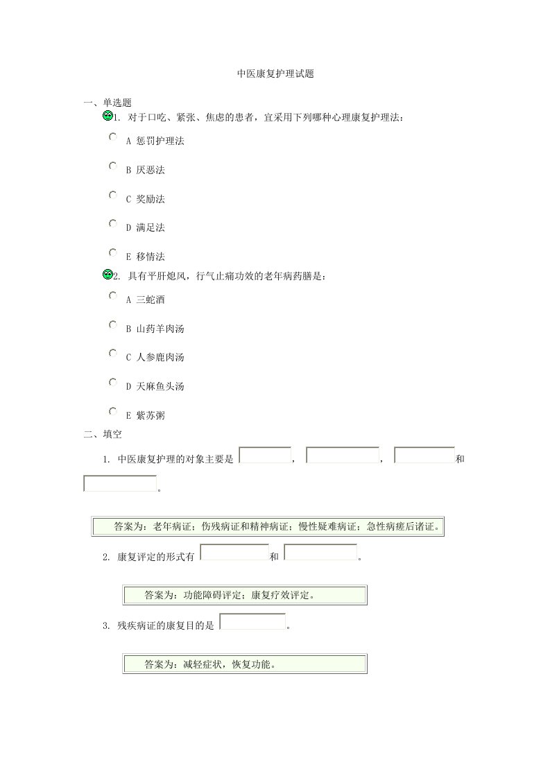 中医康复护理试题