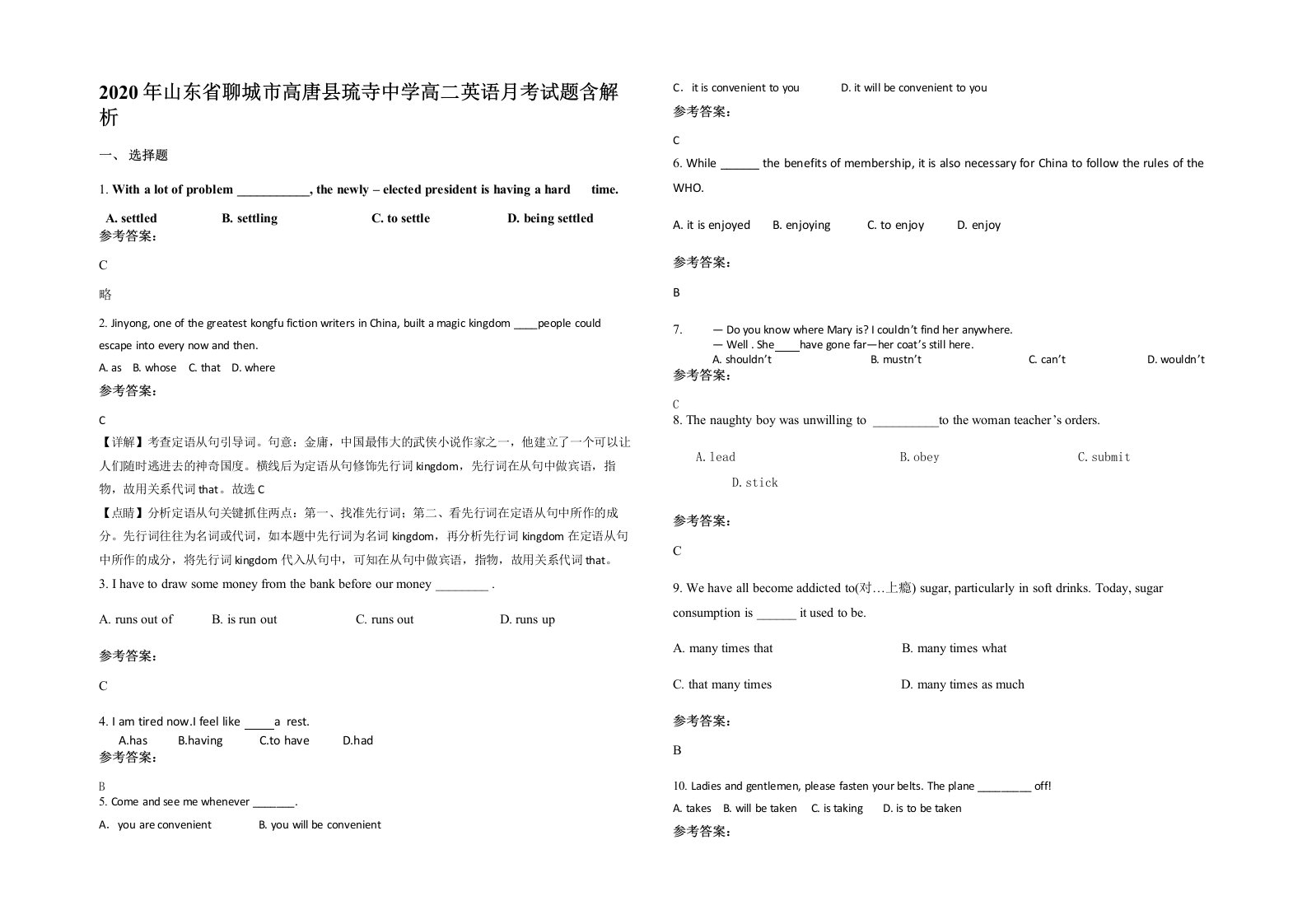 2020年山东省聊城市高唐县琉寺中学高二英语月考试题含解析