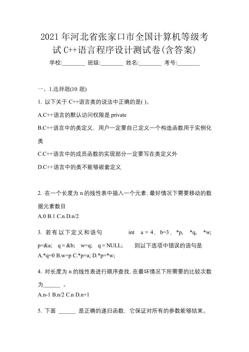 2021年河北省张家口市全国计算机等级考试C语言程序设计测试卷含答案