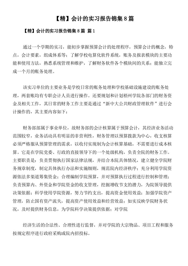 【精】会计的实习报告锦集8篇