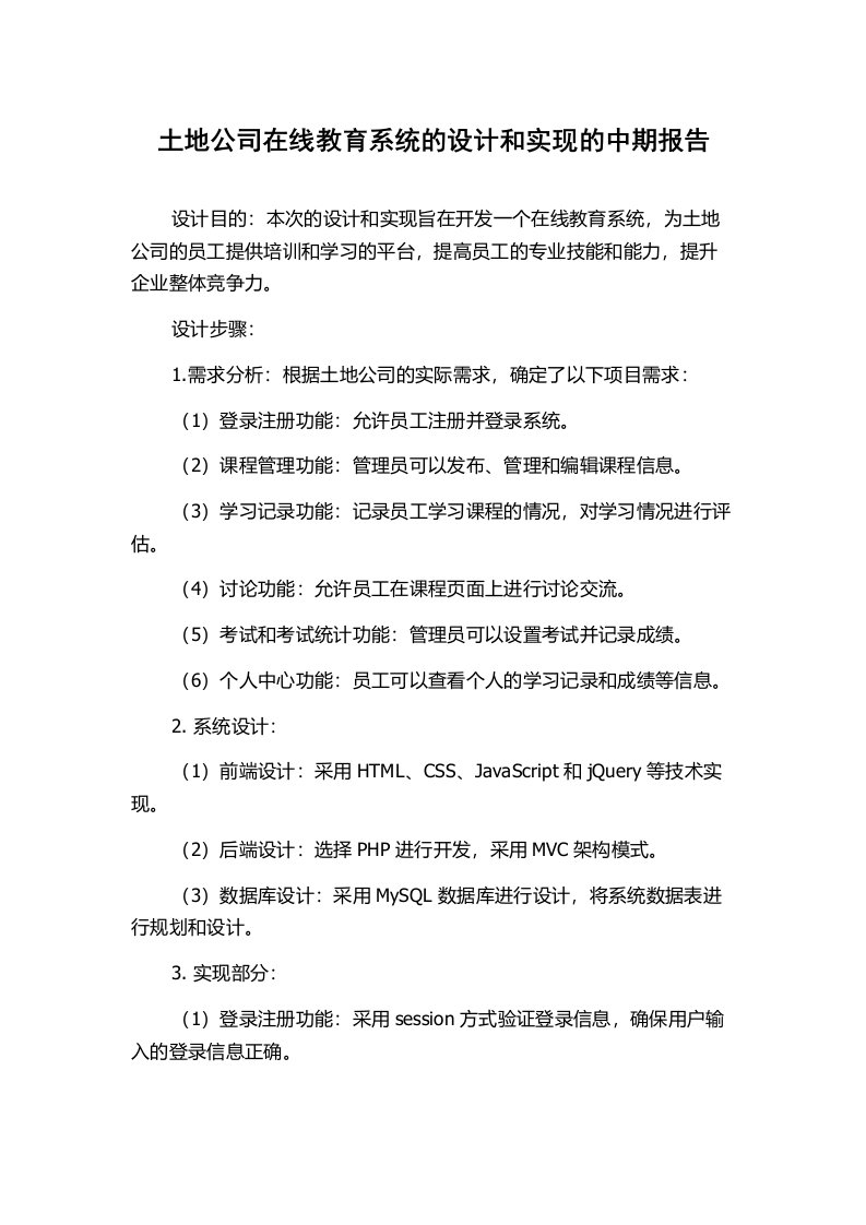 土地公司在线教育系统的设计和实现的中期报告