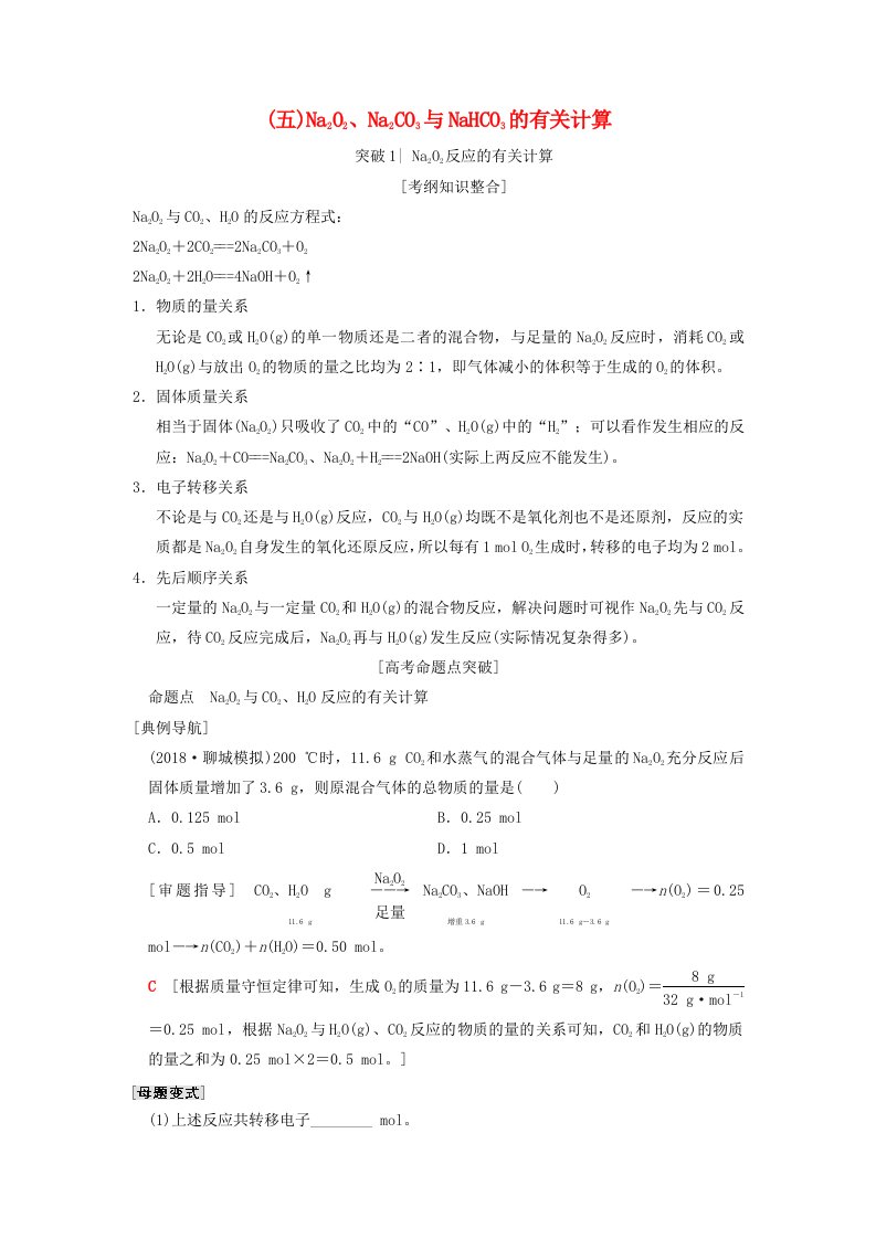 全国通用高考化学一轮复习第3章金属及其化合物专项突破5Na2O2Na2CO3与NaHCO3的有关计算学案