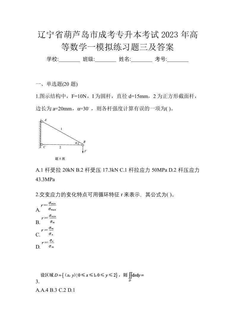 辽宁省葫芦岛市成考专升本考试2023年高等数学一模拟练习题三及答案