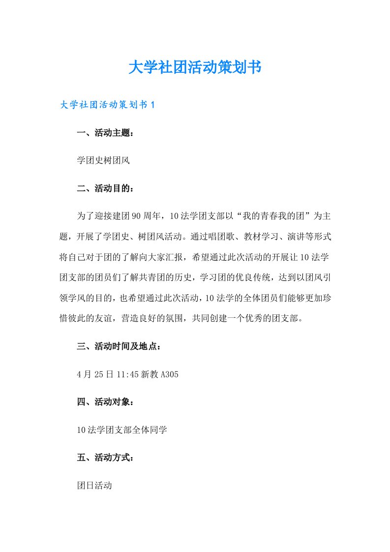 （精编）大学社团活动策划书