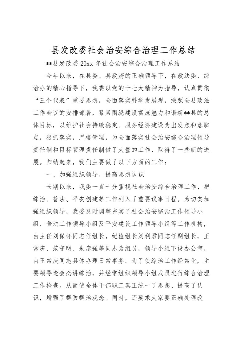 2022县发改委社会治安综合治理工作总结