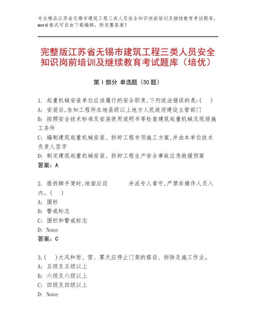 完整版江苏省无锡市建筑工程三类人员安全知识岗前培训及继续教育考试题库（培优）