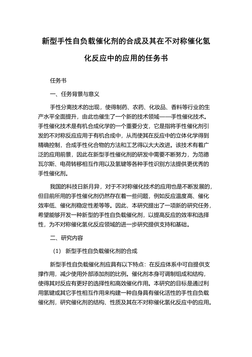 新型手性自负载催化剂的合成及其在不对称催化氢化反应中的应用的任务书