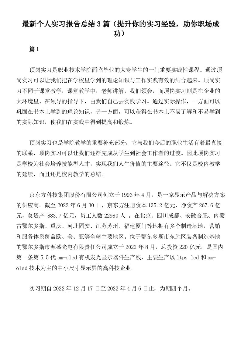 最新个人实习报告总结3篇（提升你的实习经验，助你职场成功）