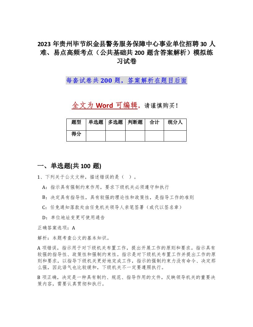 2023年贵州毕节织金县警务服务保障中心事业单位招聘30人难易点高频考点公共基础共200题含答案解析模拟练习试卷