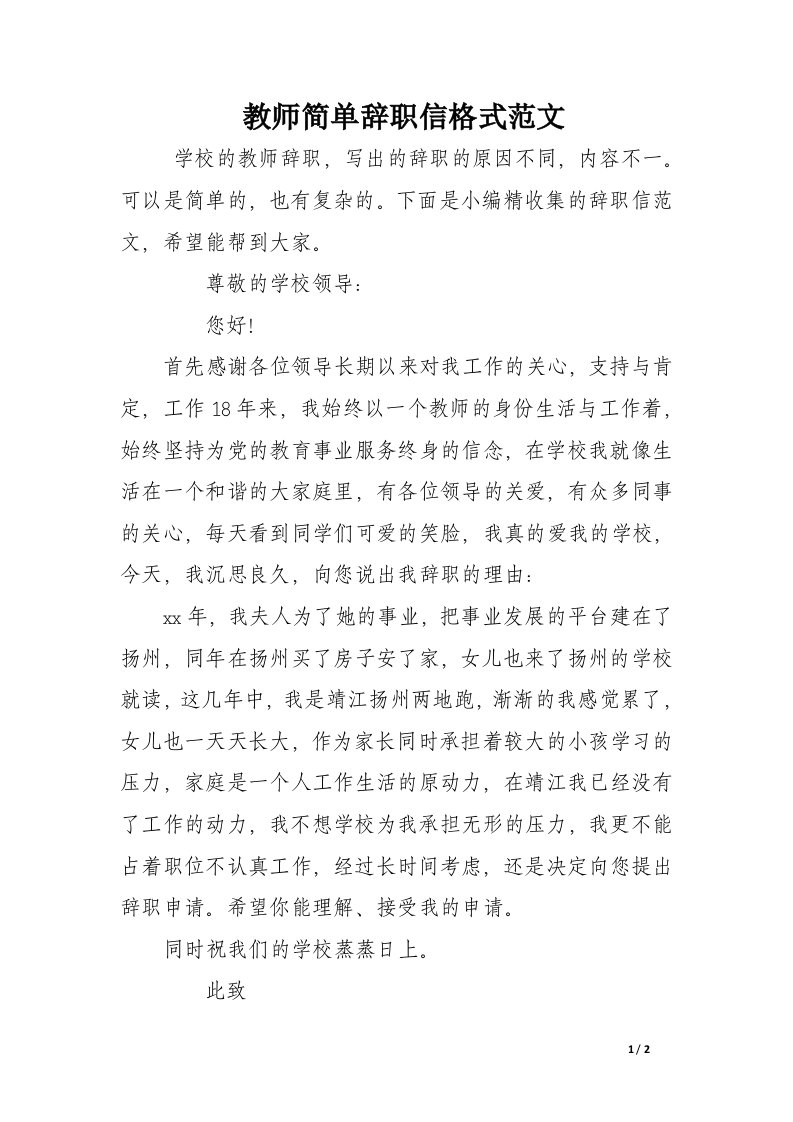 教师简单辞职信格式范文