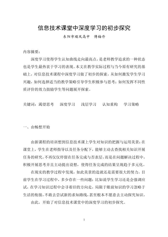 信息技术课堂中深度学习的初步探究