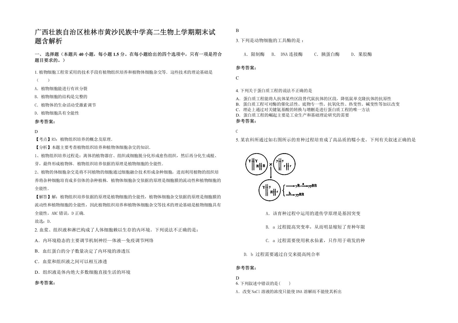 广西壮族自治区桂林市黄沙民族中学高二生物上学期期末试题含解析