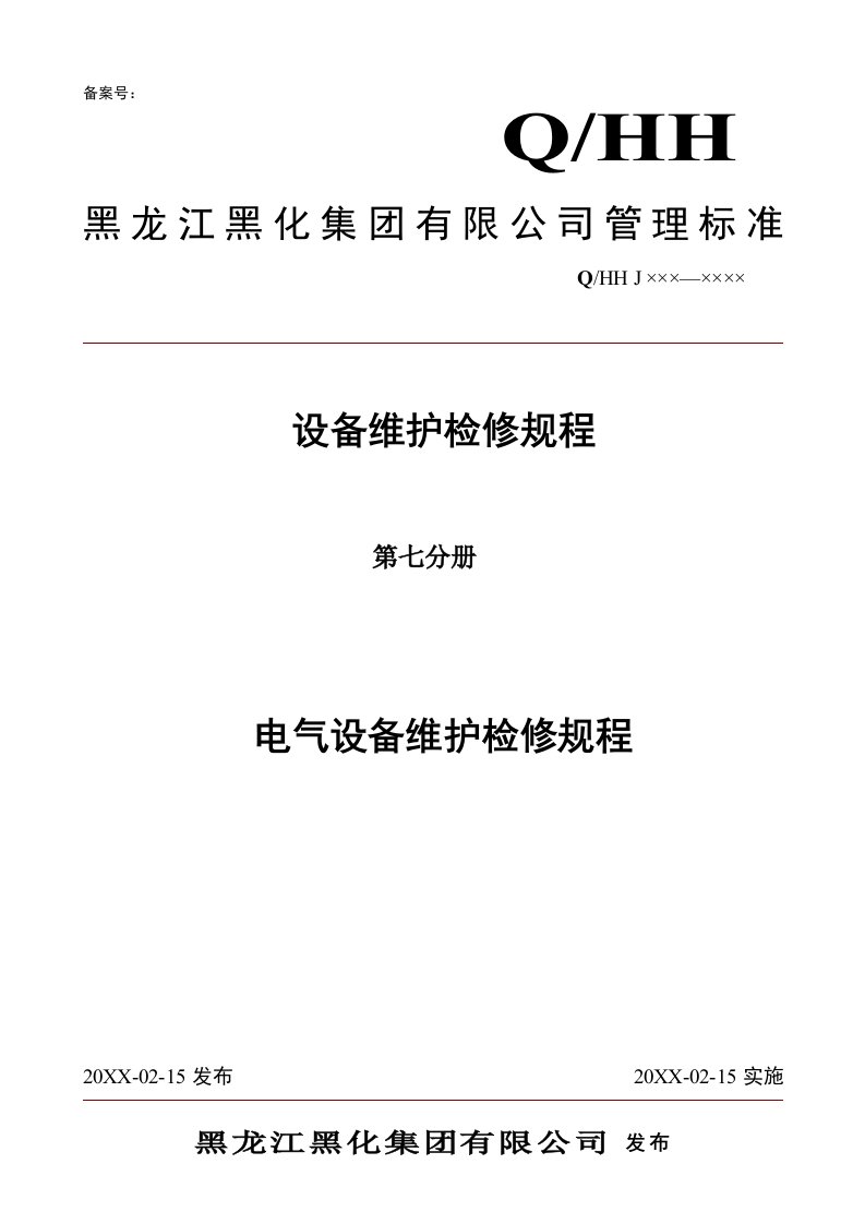 电气工程-电气设备维护检修规程第七分册