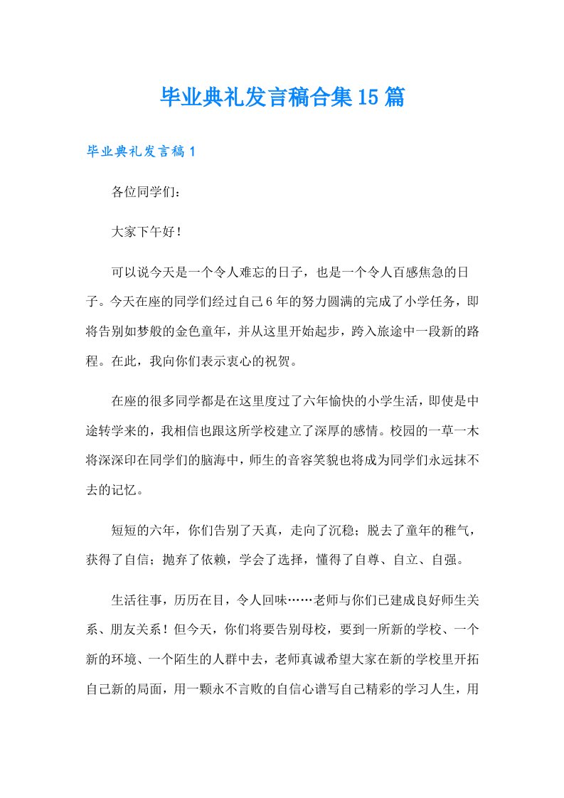 毕业典礼发言稿合集15篇