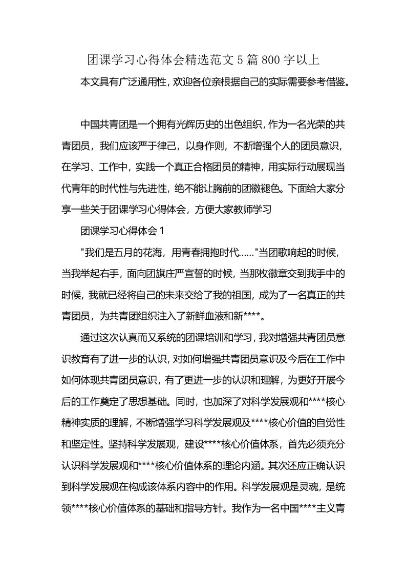 团课学习心得体会精选范文5篇800字以上