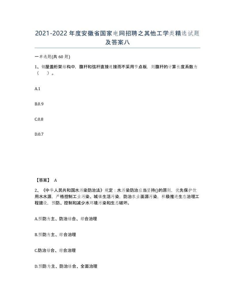 2021-2022年度安徽省国家电网招聘之其他工学类试题及答案八