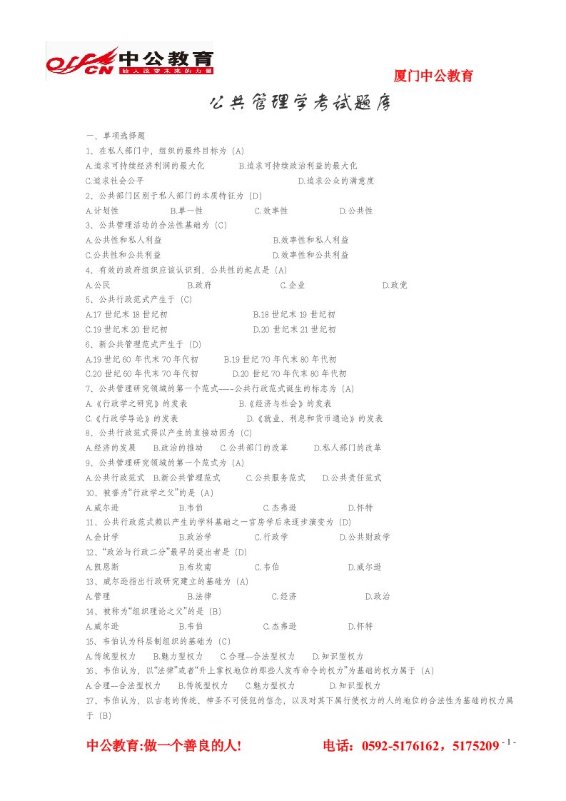 公共管理学考试题库1