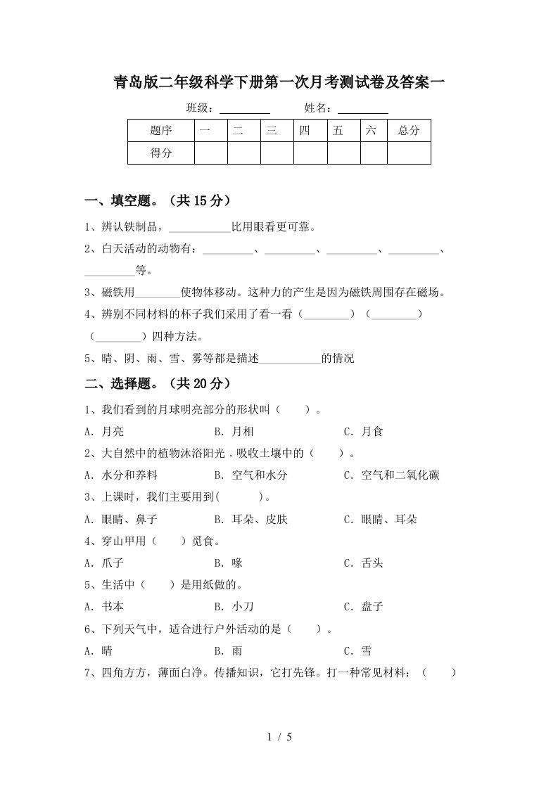 青岛版二年级科学下册第一次月考测试卷及答案一