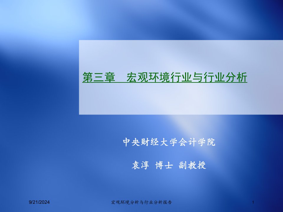 宏观环境分析与行业分析报告