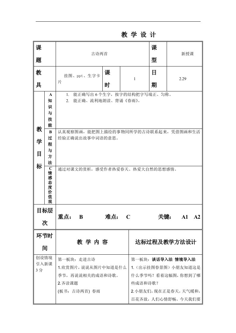 苏教版语文二年级下册《古诗两首》（春雨、春晓）教学设计1