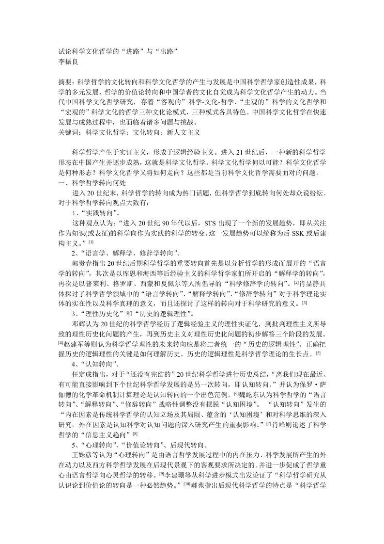 试论科学文化哲学的进路与出路0601