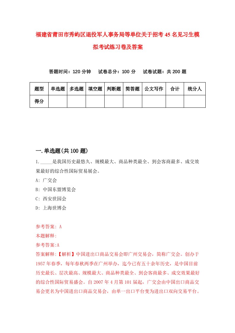 福建省莆田市秀屿区退役军人事务局等单位关于招考45名见习生模拟考试练习卷及答案第1期