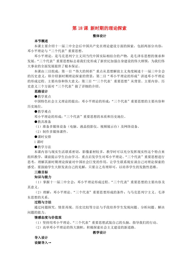 2021_2022学年高中历史第六单元20世纪以来中国重大思想理论成果第18课新时期的理论探索教案3新人教版必修3