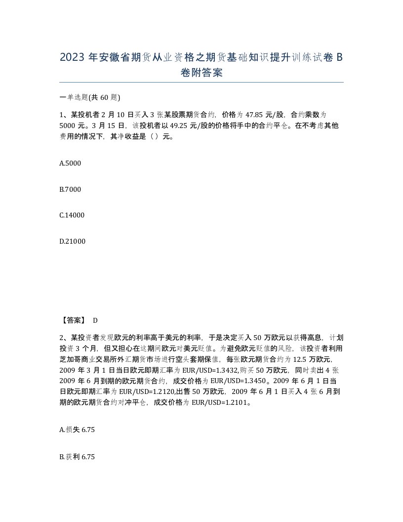 2023年安徽省期货从业资格之期货基础知识提升训练试卷B卷附答案