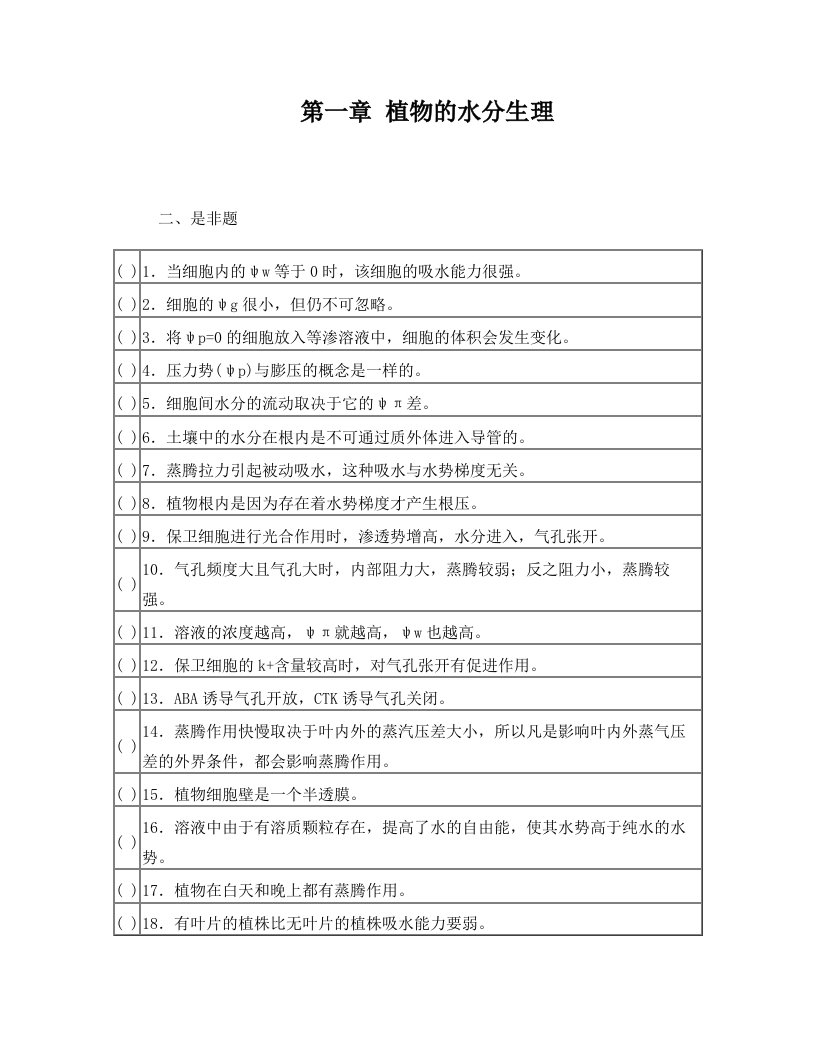 潘瑞炽植物生理学习题(1-13章)习题集+及答案