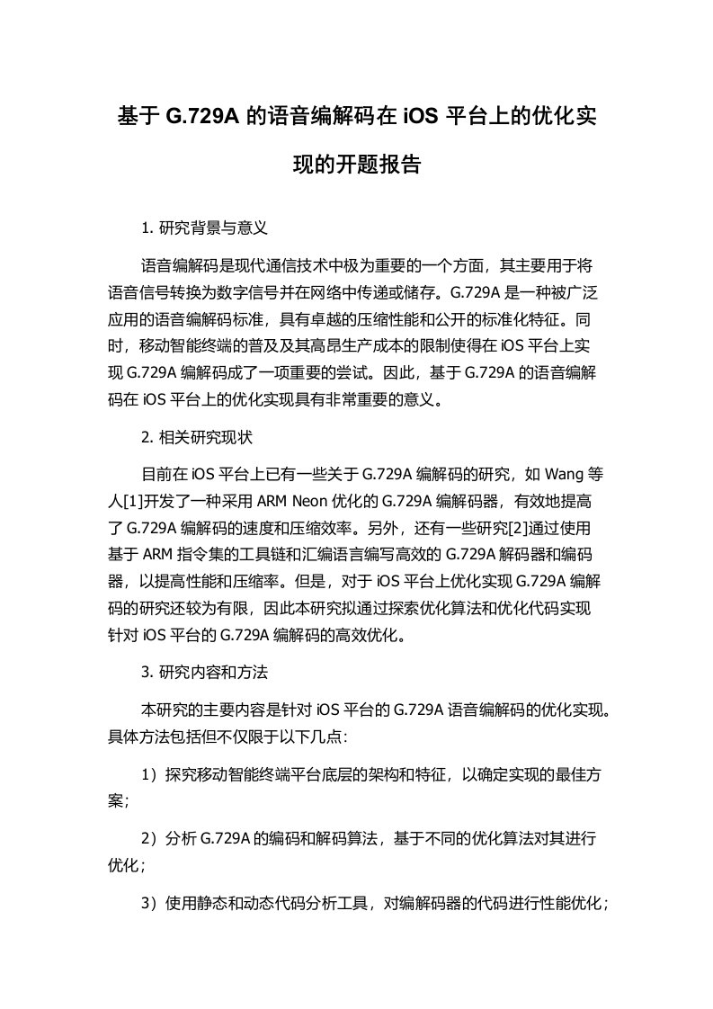 基于G.729A的语音编解码在iOS平台上的优化实现的开题报告