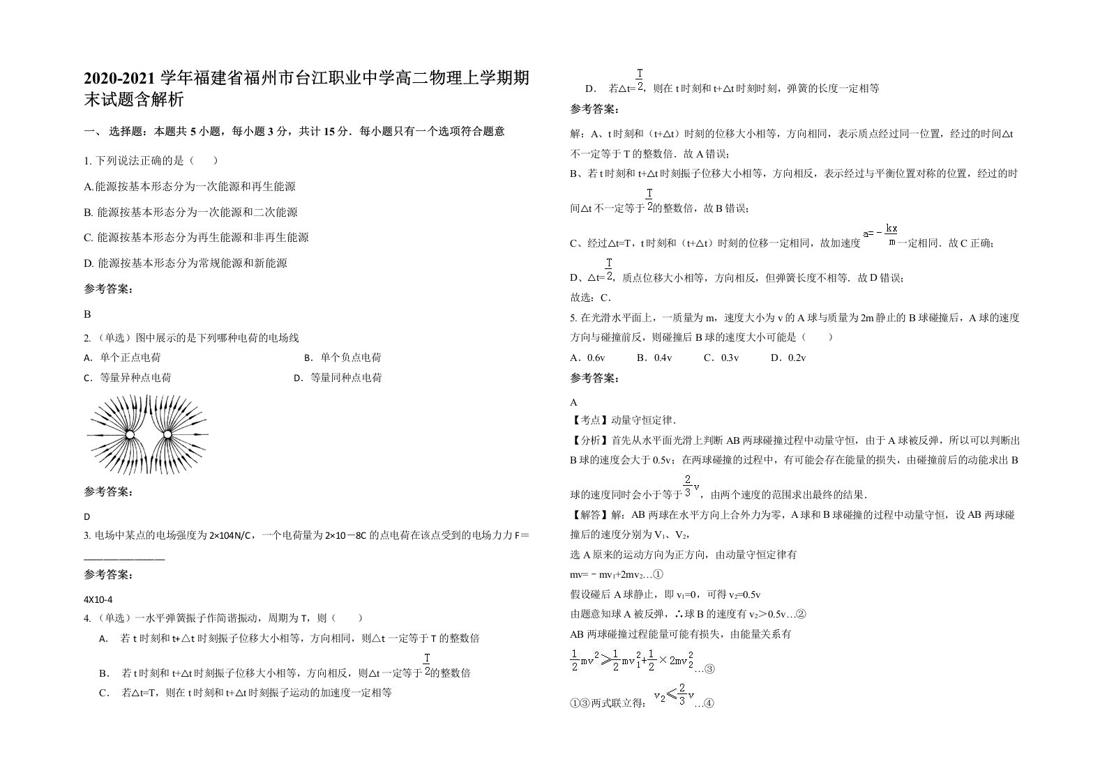 2020-2021学年福建省福州市台江职业中学高二物理上学期期末试题含解析