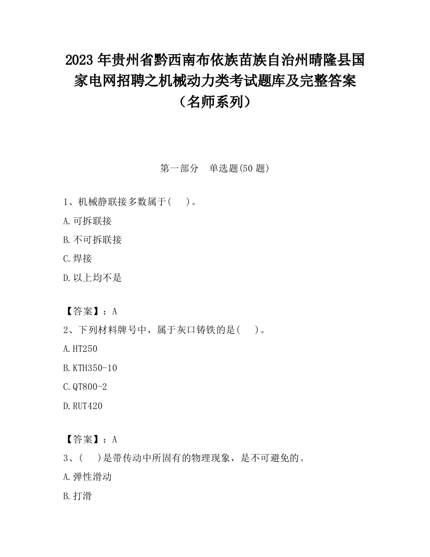 2023年贵州省黔西南布依族苗族自治州晴隆县国家电网招聘之机械动力类考试题库及完整答案（名师系列）