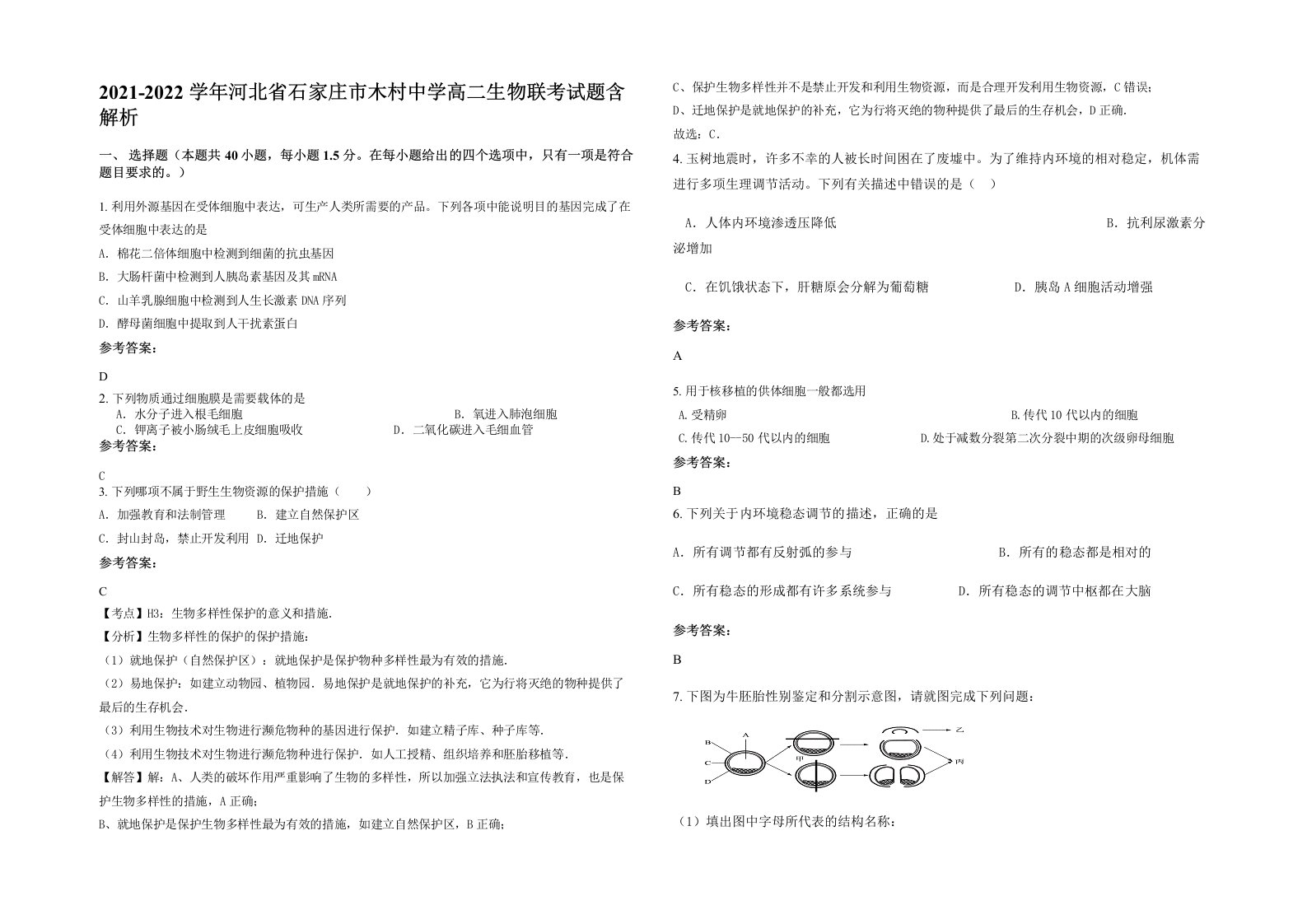 2021-2022学年河北省石家庄市木村中学高二生物联考试题含解析