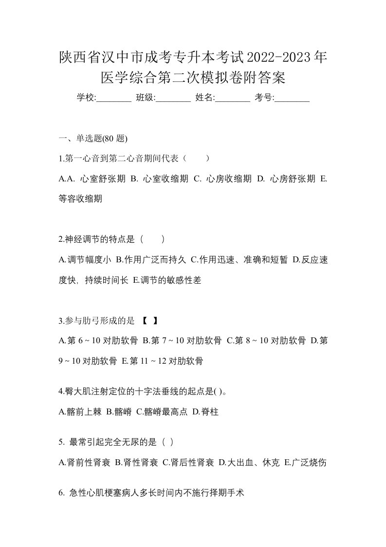 陕西省汉中市成考专升本考试2022-2023年医学综合第二次模拟卷附答案