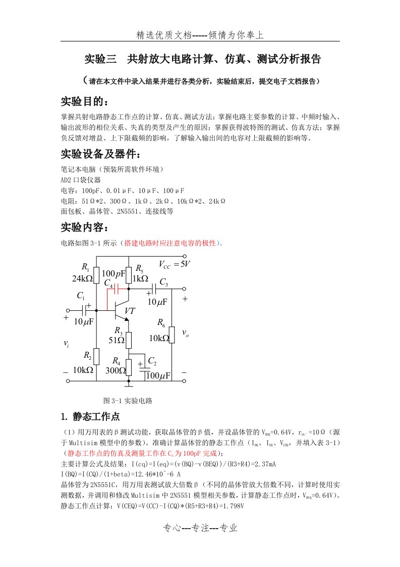 共射放大电路计算、仿真、测试分析报告(共16页)