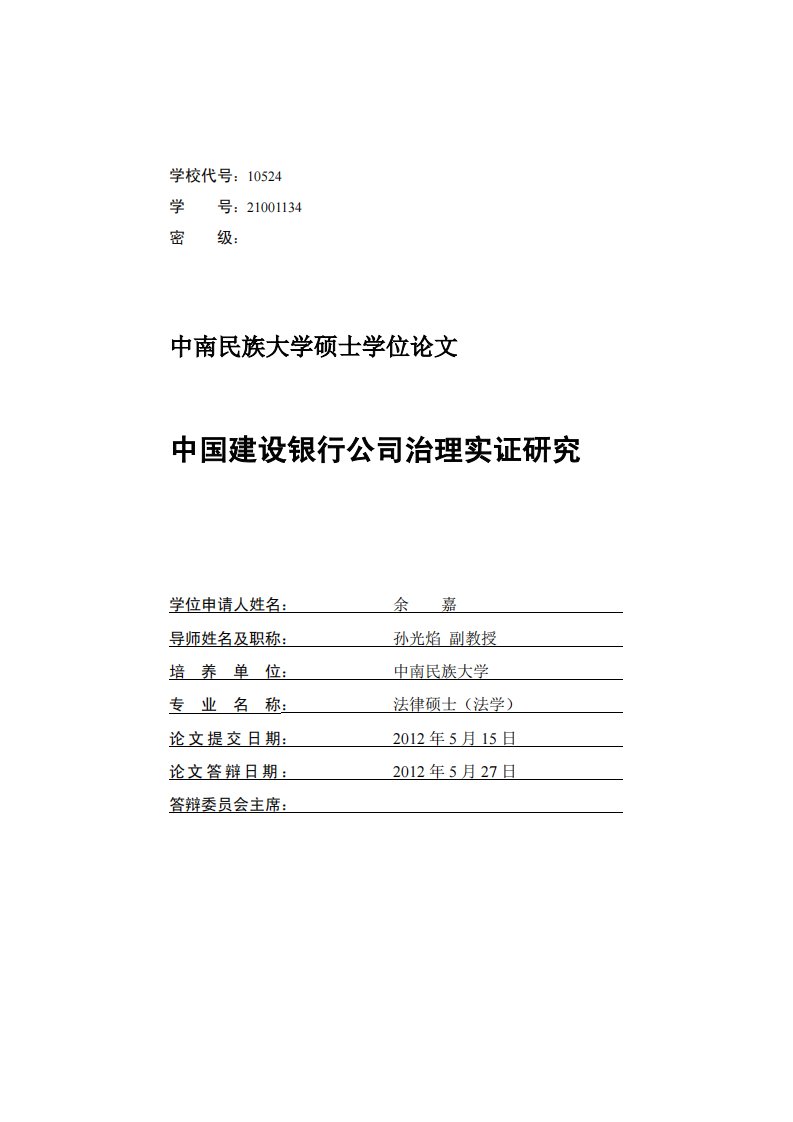 中国建设银行公司治理实证分析研究